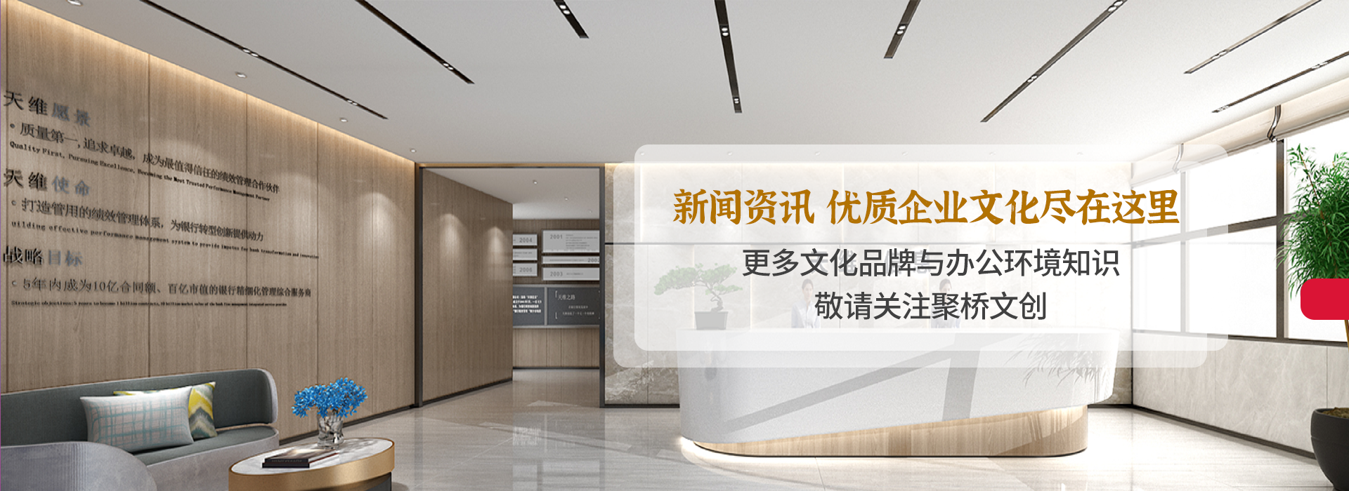 新聞資訊·優(yōu)質(zhì)企業(yè)文化盡在這里     更多企業(yè)文化知識，敬請關(guān)注聚橋文創(chuàng)